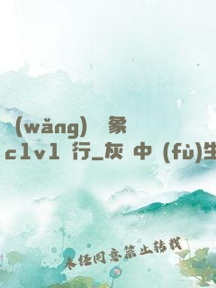 網(wǎng)戀對象c1v1賀行