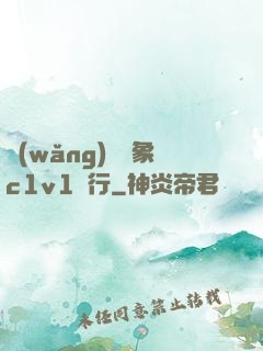 網(wǎng)戀對象c1v1賀行