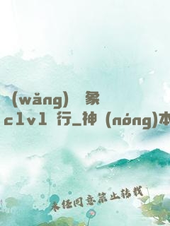 網(wǎng)戀對象c1v1賀行