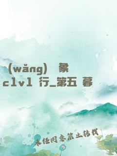 網(wǎng)戀對象c1v1賀行
