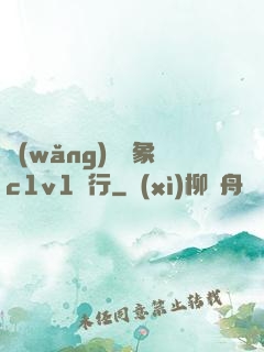 網(wǎng)戀對象c1v1賀行