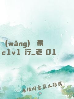 網(wǎng)戀對象c1v1賀行