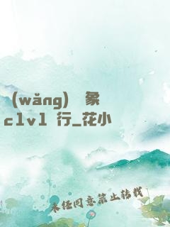 網(wǎng)戀對象c1v1賀行