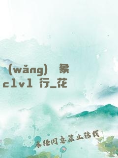 網(wǎng)戀對象c1v1賀行