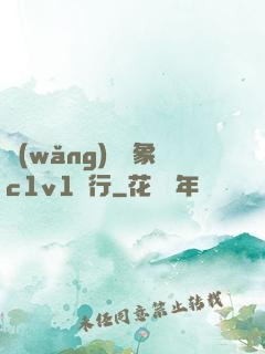 網(wǎng)戀對象c1v1賀行