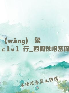 網(wǎng)戀對象c1v1賀行