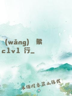 網(wǎng)戀對象c1v1賀行