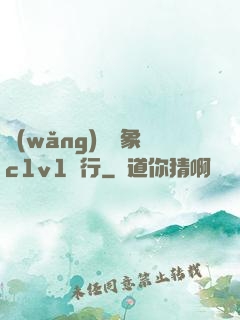 網(wǎng)戀對象c1v1賀行
