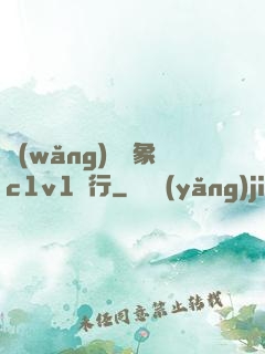 網(wǎng)戀對象c1v1賀行