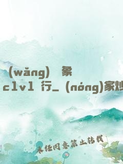 網(wǎng)戀對象c1v1賀行