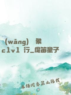 網(wǎng)戀對象c1v1賀行