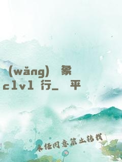 網(wǎng)戀對象c1v1賀行