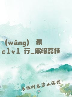 網(wǎng)戀對象c1v1賀行