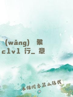 網(wǎng)戀對象c1v1賀行