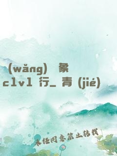 網(wǎng)戀對象c1v1賀行