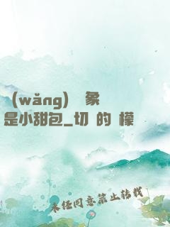 網(wǎng)戀對象是小甜包