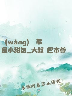 網(wǎng)戀對象是小甜包