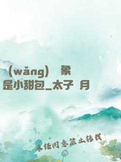網(wǎng)戀對象是小甜包