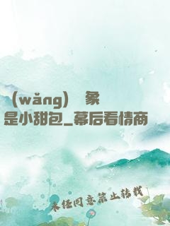 網(wǎng)戀對象是小甜包