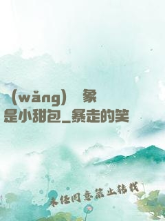 網(wǎng)戀對象是小甜包