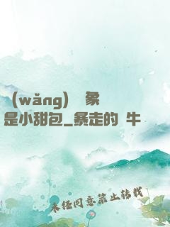 網(wǎng)戀對象是小甜包