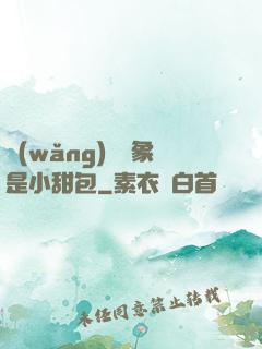 網(wǎng)戀對象是小甜包