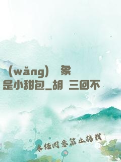 網(wǎng)戀對象是小甜包
