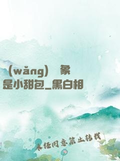 網(wǎng)戀對象是小甜包