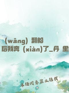 網(wǎng)戀翻船后我奔現(xiàn)了