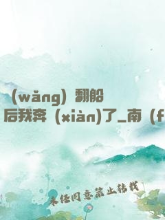 網(wǎng)戀翻船后我奔現(xiàn)了