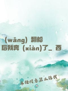 網(wǎng)戀翻船后我奔現(xiàn)了