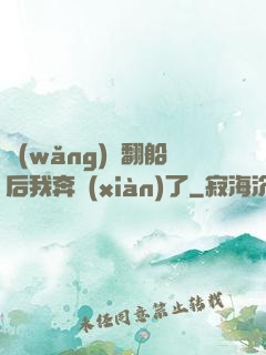 網(wǎng)戀翻船后我奔現(xiàn)了