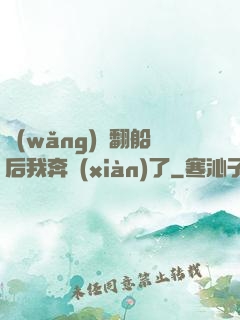 網(wǎng)戀翻船后我奔現(xiàn)了