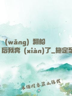 網(wǎng)戀翻船后我奔現(xiàn)了
