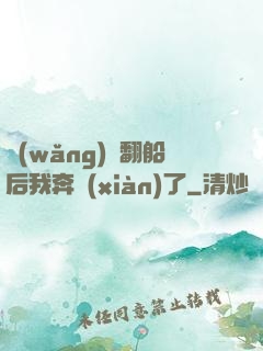網(wǎng)戀翻船后我奔現(xiàn)了