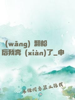 網(wǎng)戀翻船后我奔現(xiàn)了