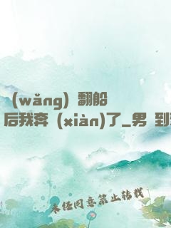 網(wǎng)戀翻船后我奔現(xiàn)了