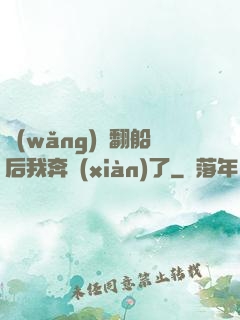 網(wǎng)戀翻船后我奔現(xiàn)了