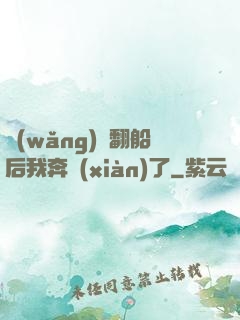網(wǎng)戀翻船后我奔現(xiàn)了