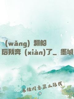 網(wǎng)戀翻船后我奔現(xiàn)了