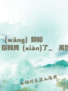 網(wǎng)戀翻船后我奔現(xiàn)了