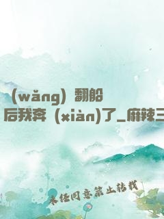 網(wǎng)戀翻船后我奔現(xiàn)了