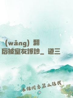 網(wǎng)戀翻車后被室友爆炒