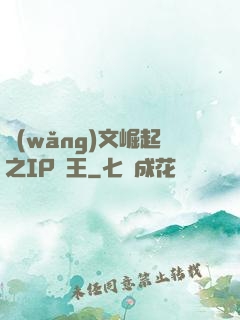 網(wǎng)文崛起之IP為王