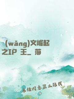 網(wǎng)文崛起之IP為王