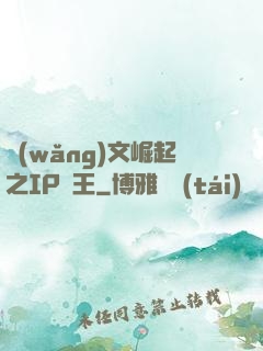 網(wǎng)文崛起之IP為王