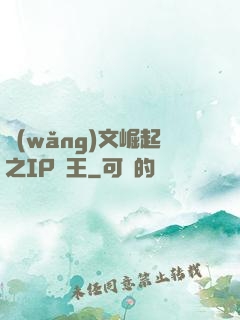 網(wǎng)文崛起之IP為王