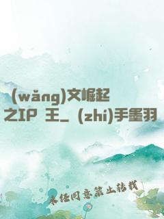 網(wǎng)文崛起之IP為王