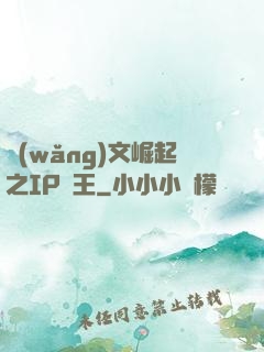 網(wǎng)文崛起之IP為王