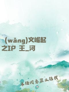 網(wǎng)文崛起之IP為王